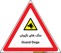  , حیوانات , آموزش دیده , سکوریتی , خطر , 