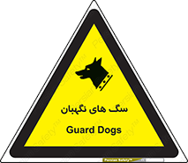  , حیوانات , آموزش دیده , سکوریتی , خطر , 