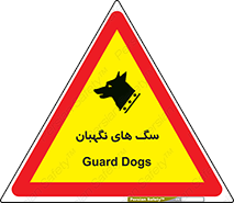  , حیوانات , آموزش دیده , سکوریتی , خطر , 