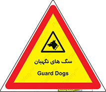  , حیوانات , آموزش دیده , سکوریتی , خطر , 