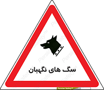  , حیوانات , آموزش دیده , سکوریتی , خطر , 