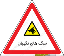 , حیوانات , آموزش دیده , سکوریتی , خطر , 