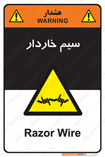  , سیم , فنس , خطر , 