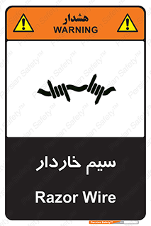  , سیم , فنس , خطر , 