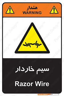  , سیم , فنس , خطر , 
