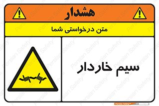  , سیم , فنس , خطر , 