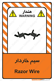  , سیم , فنس , خطر , 
