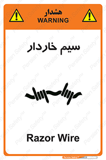  , سیم , فنس , خطر , 