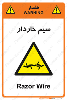  , سیم , فنس , خطر , 