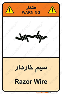  , سیم , فنس , خطر , 