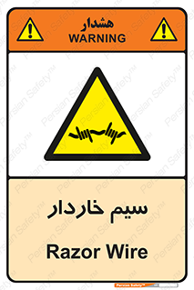  , سیم , فنس , خطر , 