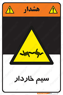  , سیم , فنس , خطر , 