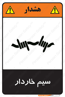 تابلوی ایمنی سیم خاردار – طرح 10990