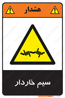  , سیم , فنس , خطر , 