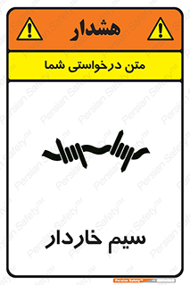 تابلوی ایمنی سیم خاردار – طرح 10990