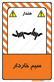  , سیم , فنس , خطر , 