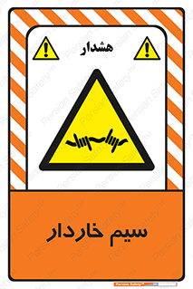  , سیم , فنس , خطر , 
