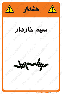 تابلوی ایمنی سیم خاردار – طرح 10990
