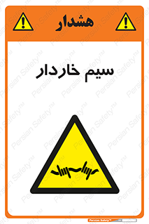  , سیم , فنس , خطر , 