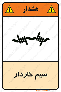  , سیم , فنس , خطر , 