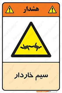  , سیم , فنس , خطر , 