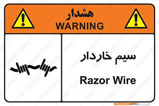  , سیم , فنس , خطر , 