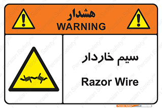  , سیم , فنس , خطر , 