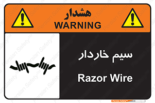  , سیم , فنس , خطر , 