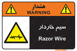  , سیم , فنس , خطر , 