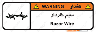 تابلوی ایمنی سیم خاردار – طرح 10990
