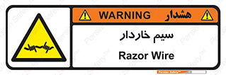  , سیم , فنس , خطر , 