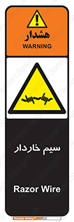  , سیم , فنس , خطر , 