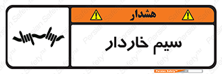 , سیم , فنس , خطر , 