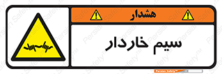  , سیم , فنس , خطر , 