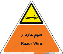  , سیم , فنس , خطر , 