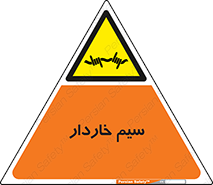 , سیم , فنس , خطر , 