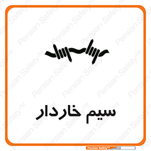 تابلوی ایمنی سیم خاردار – طرح 10990