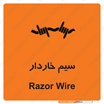 تابلوی ایمنی سیم خاردار – طرح 10990