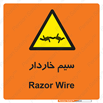  , سیم , فنس , خطر , 