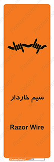 تابلوی ایمنی سیم خاردار – طرح 10990