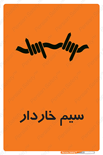 تابلوی ایمنی سیم خاردار – طرح 10990