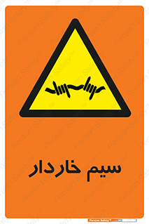  , سیم , فنس , خطر , 