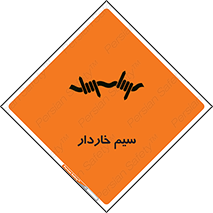  , سیم , فنس , خطر , 