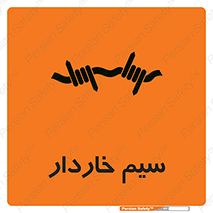  , سیم , فنس , خطر , 