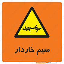  , سیم , فنس , خطر , 