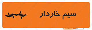 تابلوی ایمنی سیم خاردار – طرح 10990