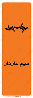  , سیم , فنس , خطر , 