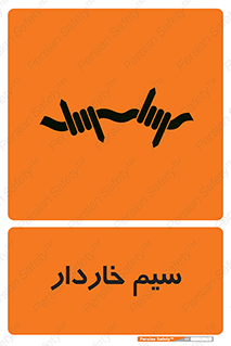  , سیم , فنس , خطر , 