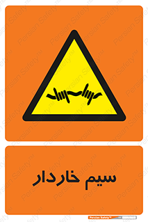  , سیم , فنس , خطر , 