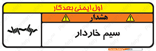  , سیم , فنس , خطر , 